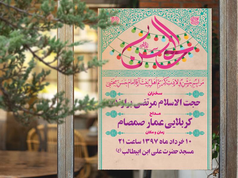 طرح-لایه-باز-ولادت-امام-حسن(ع)