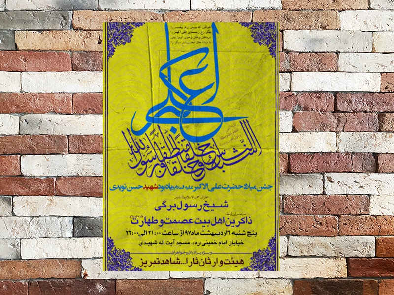 میلاد-حضرت-علی-اکبر