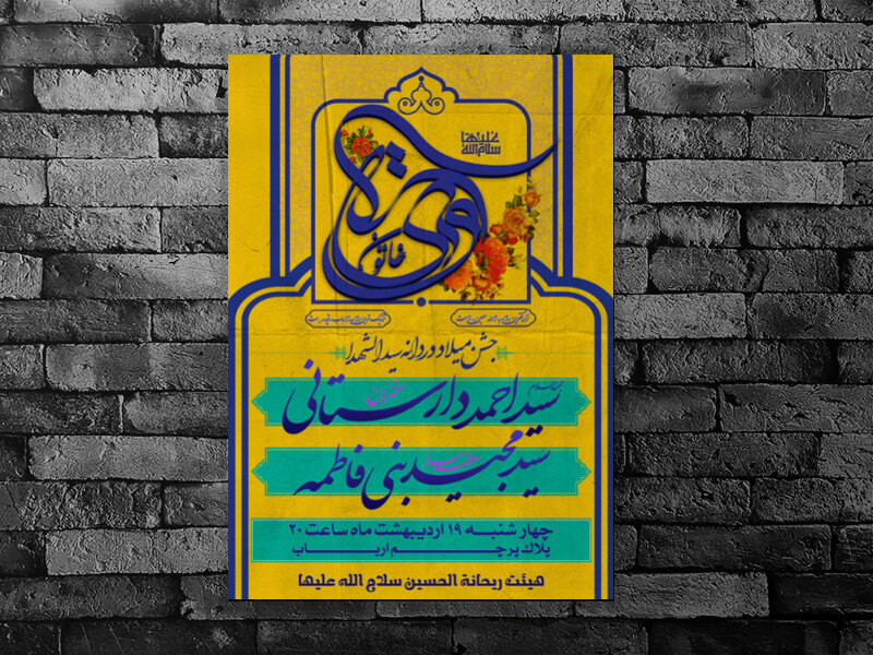 طرح-اطلاعیه-جشن-میلاد-حضرت-رقیه-سلام-الله-علیها