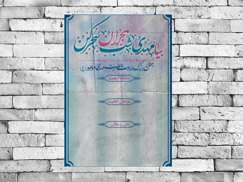 طرح-لایه-باز-جشن-میلاد-حضرت-مهدی-موعود