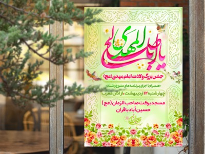 اطلاع-رسانی-جشن-میلاد-امام-زمان(عج)