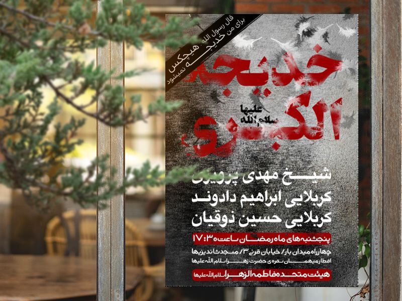 شهادت-حضرت-ام-المومنین-خدیجه-الکبری-سلام-الله-علیها
