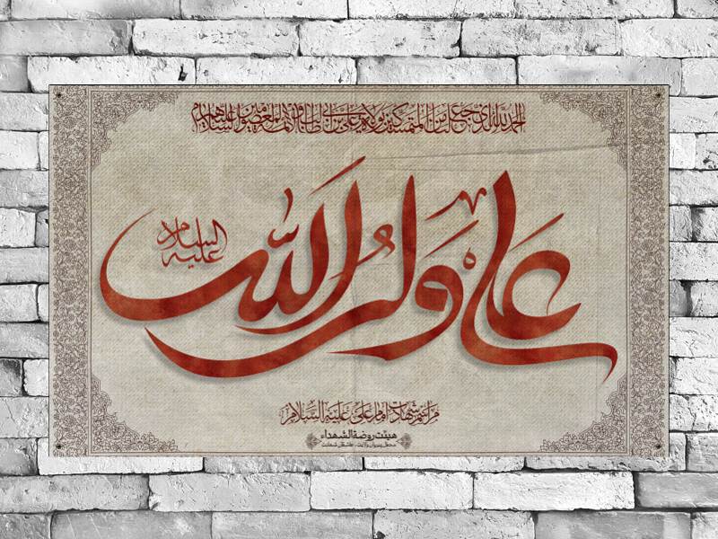 بنرپشت-سن-شهادت-امام-علی(ع)