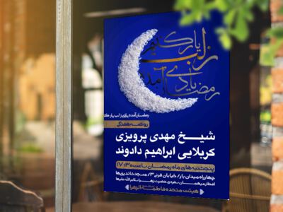 رمضان-آمده-یادی-زلب-یار-کنیم