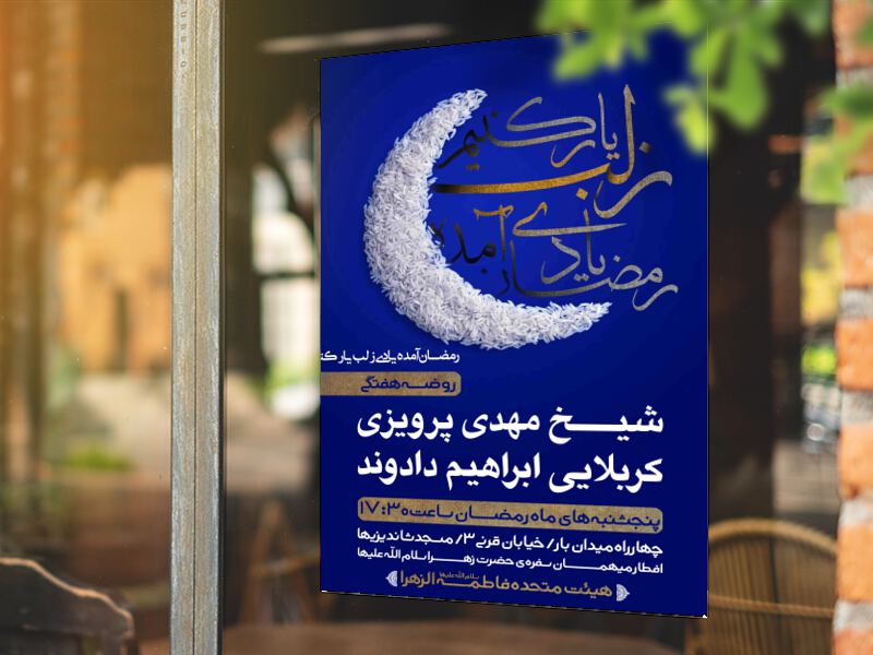 رمضان-آمده-یادی-زلب-یار-کنیم