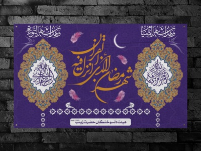 طرح-بنر-لایه-باز-پشت-مداح-ویژه-ماه-مبارک-رمضان