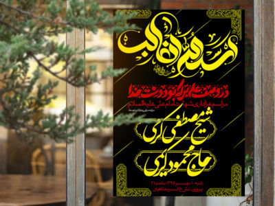 دانلود-طرح-لایه-باز-شهادت-امام-علی-ع