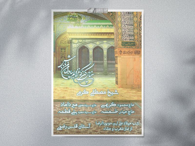 میلاد-امام-رضا