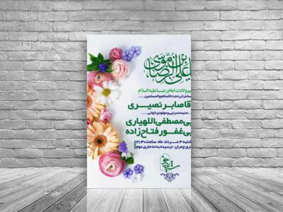 طرح-اطلاعیه-ولادت-امام-رضا-علیه-السلام