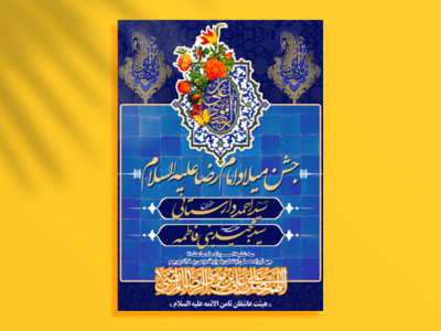 طرح-اطلاعیه-میلاد-امام-رضا-علیه-السلام