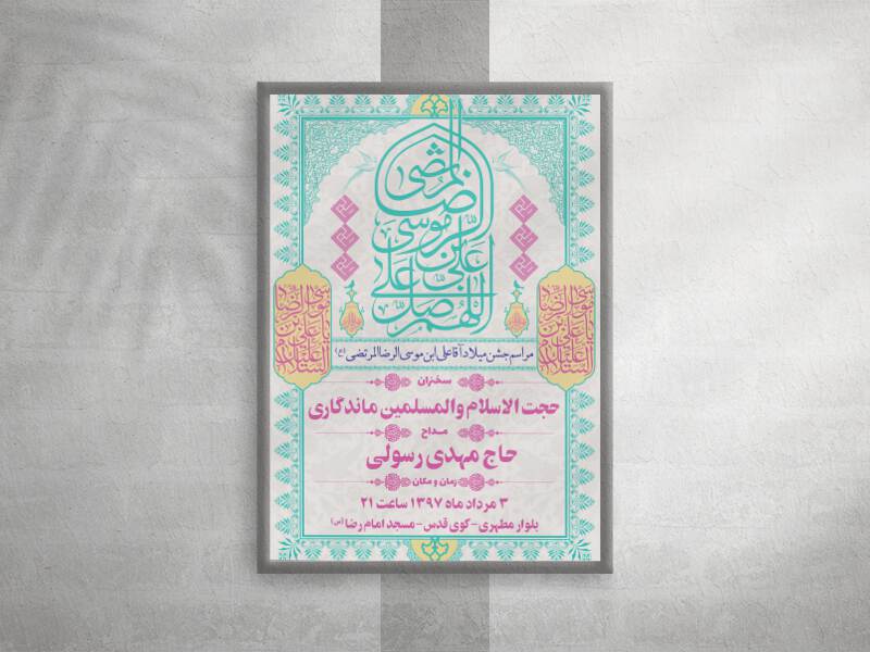 طرح-لایه-باز-میلاد-امام-رضا(ع)