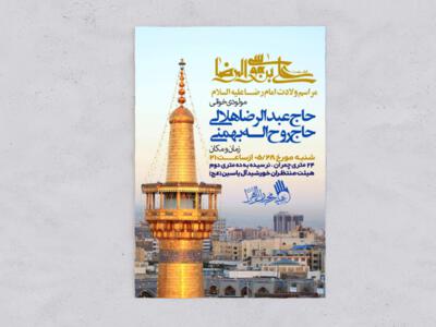 طرح-اطلاعیه-ولادت-امام-رضا-علیه-السلام