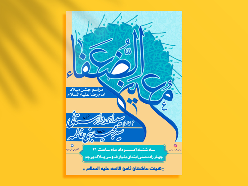 طرح-اطلاعیه-میلاد-امام-رضا-علیه-السلام