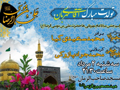 اطلاعیه-ولادت-امام-رضا-(ع)