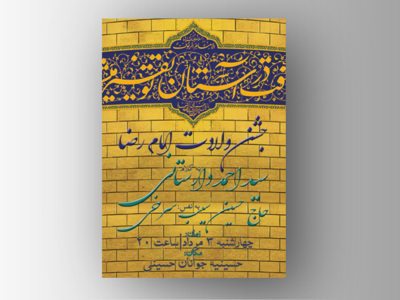 اطلاعیه-جشن-ولادت-امام-رضا-(ع)