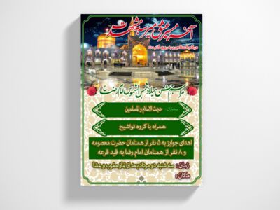 اطلاعیه-میلاد-امام-رضا