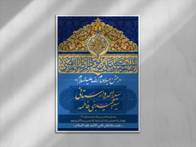 طرح-لایه-باز-اطلاعیه-میلاد-امام-رضا-علیه-السلام