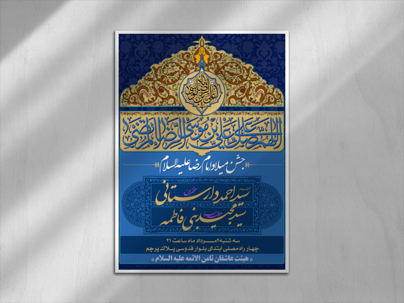 طرح-لایه-باز-اطلاعیه-میلاد-امام-رضا-علیه-السلام