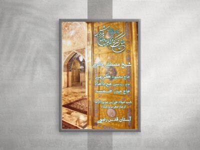 ولادت-علی-ابن-موسی-الرضا