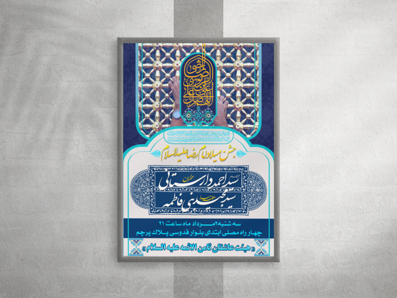 طرح-اطلاعیه-میلاد-امام-رضا-علیه-السلام