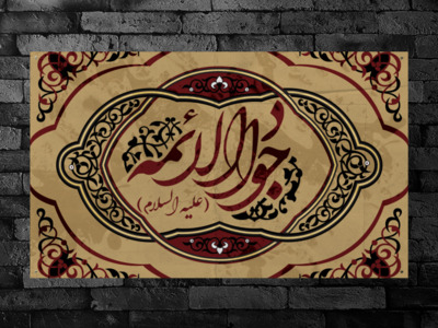 بنر-پشت-منبر-شهادت-امام-جواد-(ع)