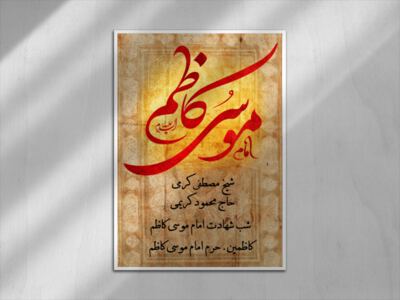 امام-کاظم