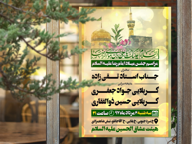 اطلاعیه-میلاد-امام-رصا-علیه-السلام