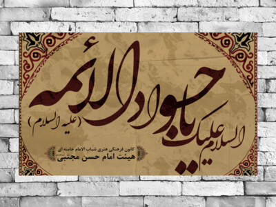 بنر-پشت-منبر-شهادت-امام-جواد-(ع)