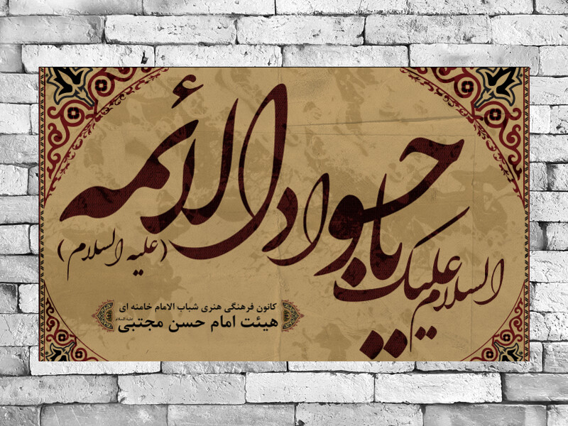 بنر-پشت-منبر-شهادت-امام-جواد-(ع)