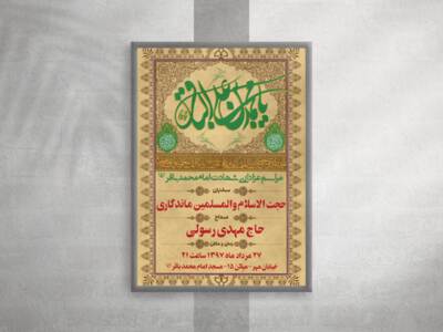 طرح-لایه-باز-مراسم-شهادت-امام-محمد-باقر(ع)