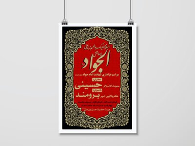 طرح-بنر-لایه-باز-شهادت-امام-جواد-(ع)