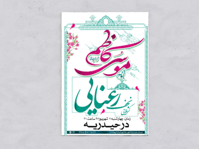 طرح-لایه-باز-ولادت-امام-موسی-کاظم(ع)