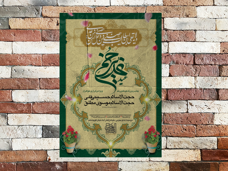 طرح-عید-غدیر-خم