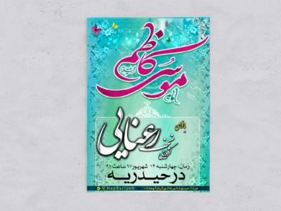 طرح-لایه-باز-ولادت-امام-موسی-کاظم(ع)