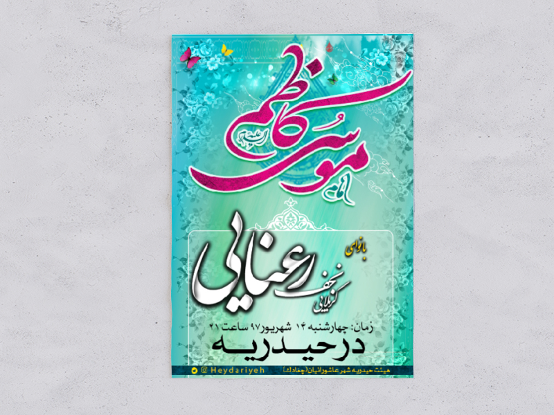 طرح-لایه-باز-ولادت-امام-موسی-کاظم(ع)