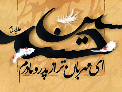 مهربان-تر-از-پدر-و-مادرم-حسین