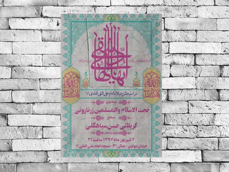 طرح-لایه-باز-اطلاع-رسانی-مراسم-جشن-میلاد-امام-علی-النقی(ع)