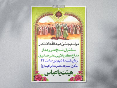 اطلاعیه-جشن-عید-الله-الاکبر