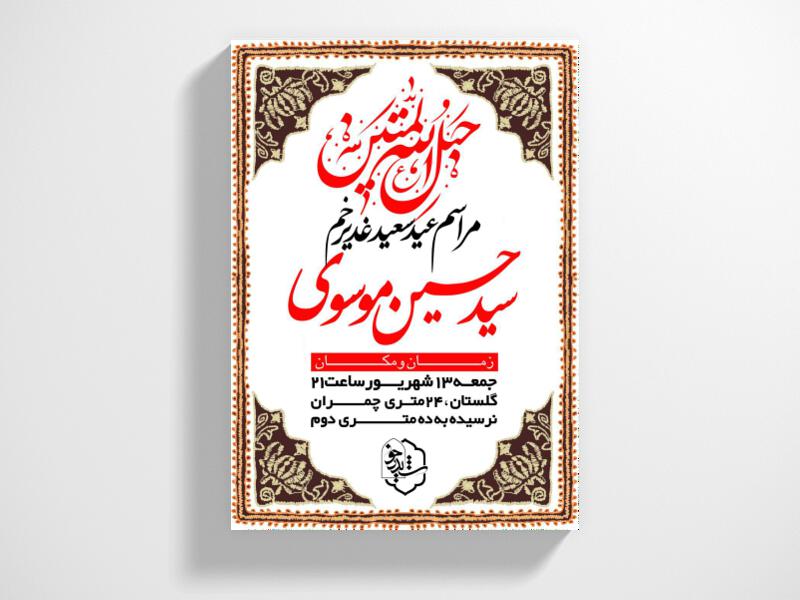 طرح-اطلاعیه-عید-سعید-غدیرم-خم