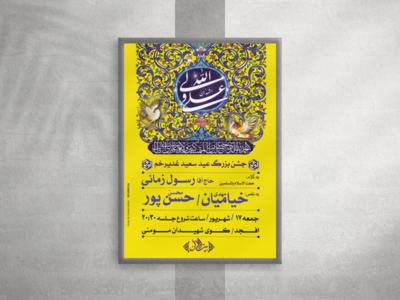 اطلاعیه-جشن-غدیر-خم