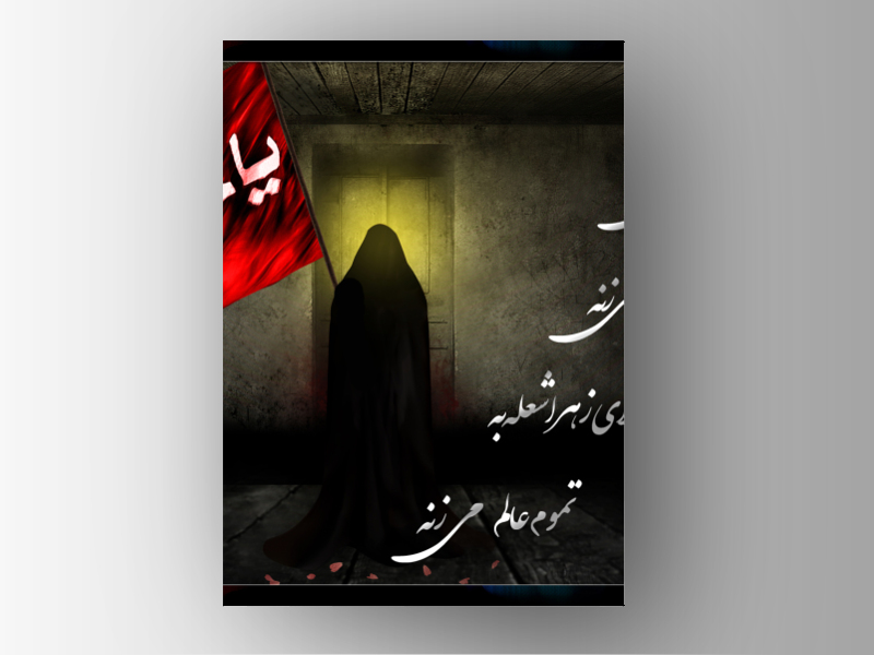 مادرش-فاطمه-با-گریه-پرچم-می-زنه