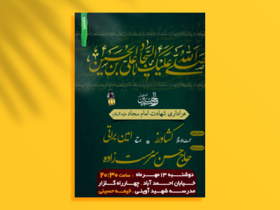 اطلاعیه-شهادت-امام-سجاد-علیه-السلام