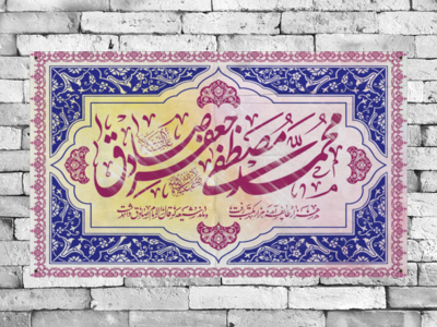 طرح-لایه-باز-میلاد-پیامبر-اسلام-و-امام-صادق-علیهم-السلام