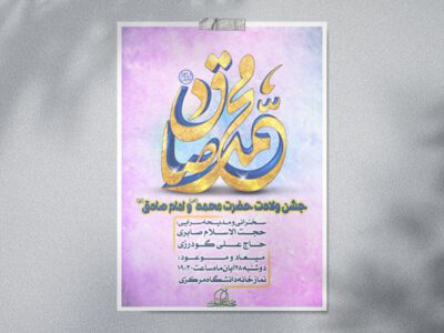 ولادت-حضرت-محمد-ص-و-امام-صادق-ع