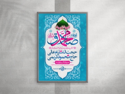 اطلاعیه-جشن-ولادت-نبی-اکرم-ص-و-امام-صادق-ع