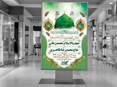 طرح-بنر-لایه-باز-اطلاعیه-ولادت-پیامبر-و-امام-صادق-(ع)