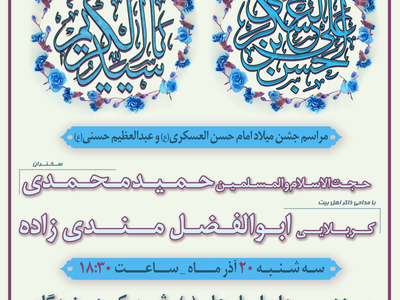 میلاد-امام-حسن-العسکری-و-سید-الکریم