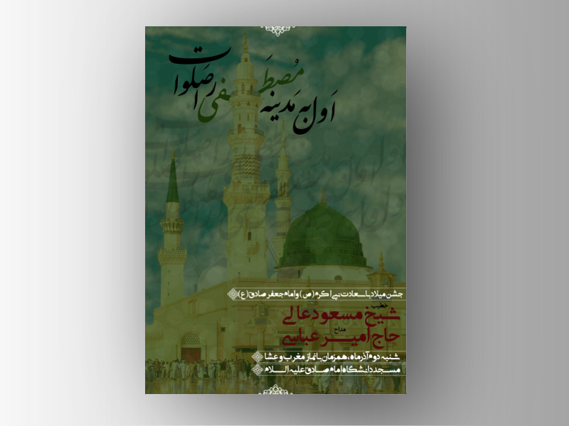 جشن-میلاد-نبی-اکرم(ص)-وامام-صادق(ع)