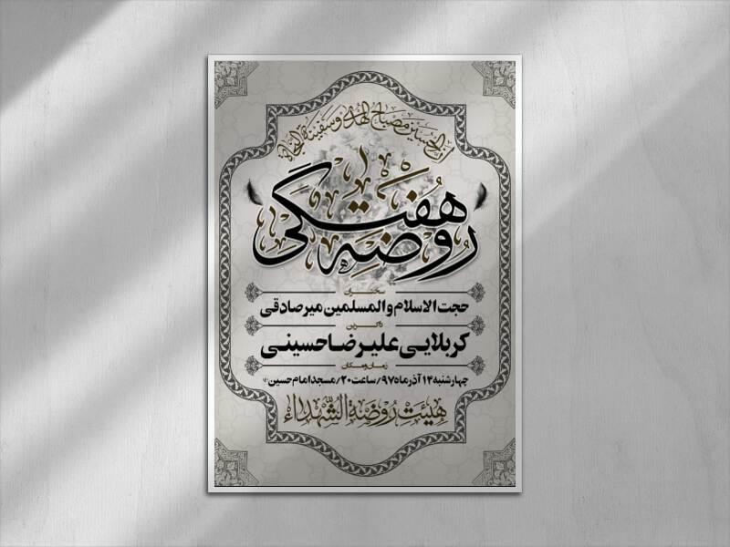 اطلاعیه-روضه-هفتگی