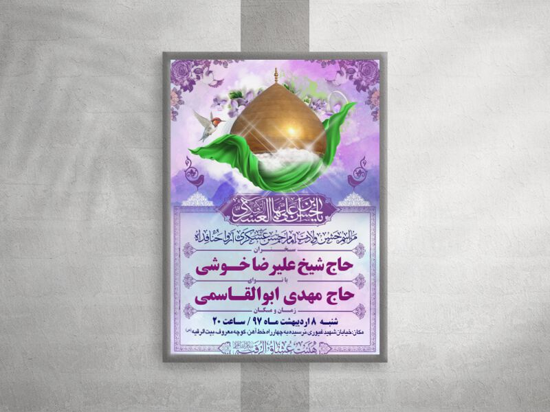 طرح-بنر-لایه-باز-اطلاعیه-هیات-ویژه-ولادت-امام-حسن-عسکری